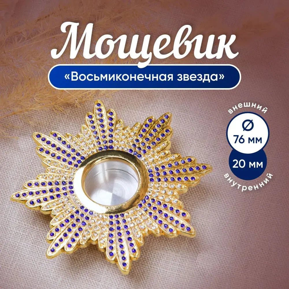 Orthodox Catholic Church Product Relics Gold Plated Reliquary Screwed Monstrance Religious Gift Мощевик "Восьмиконечная Звезда"
