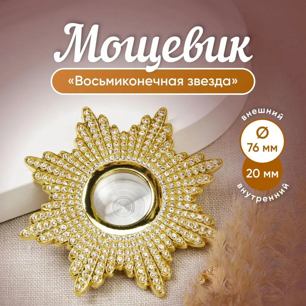 Orthodox Catholic Church Product Relics Gold Plated Reliquary Screwed Monstrance Religious Gift Мощевик "Восьмиконечная Звезда"