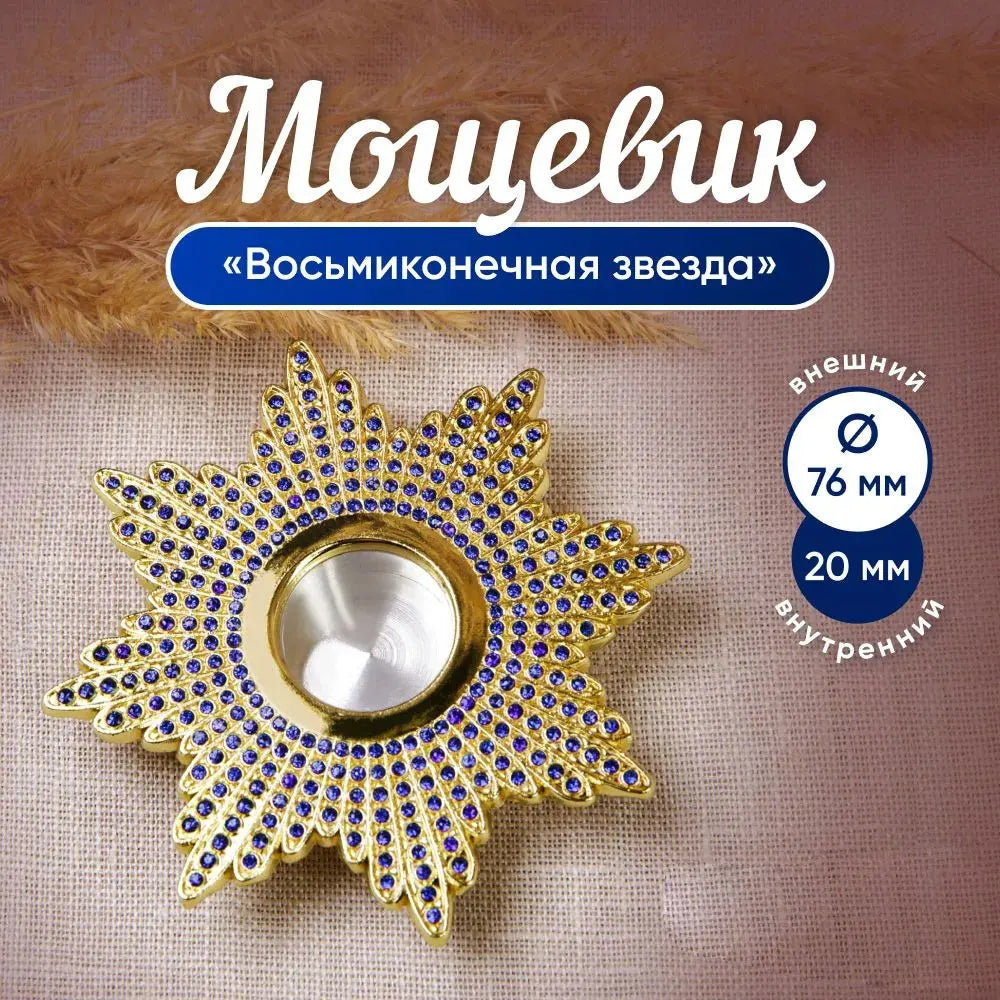 Orthodox Catholic Church Product Relics Gold Plated Reliquary Screwed Monstrance Religious Gift Мощевик "Восьмиконечная Звезда"